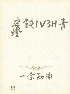 蜜饯1V3H青灯