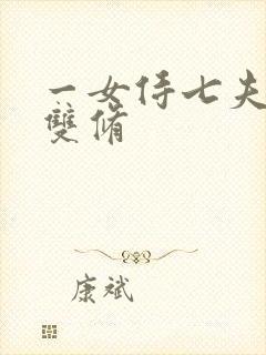 一女侍七夫巨H双修