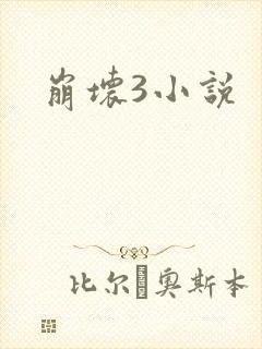 崩坏3小说