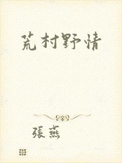 荒村野情