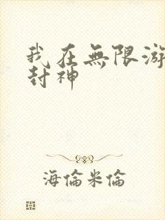我在无限游戏里封神
