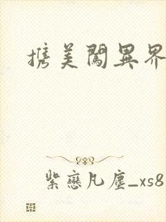 携美闯异界