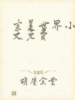 完美世界小说全文免费