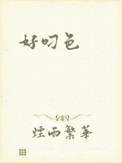 好叼色