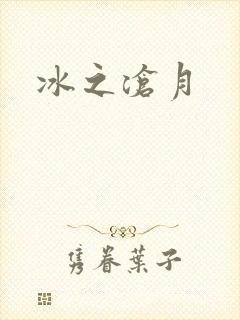 冰之沧月