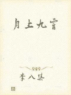 月上九霄
