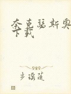奈克瑟斯奥特曼下载