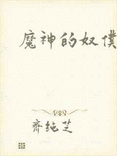 魔神的奴仆