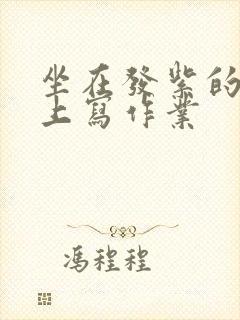 坐在发紫的巨龙上写作业
