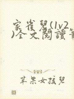 家雀儿(1v2)全文阅读笔趣阁封面