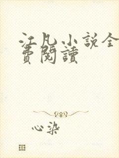 江凡小说全文免费阅读