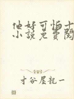 他好可怕十八鹿小说免费阅读