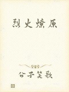 烈火燎原