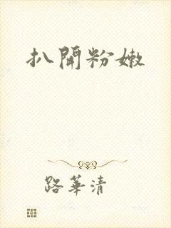 扒开粉嫩