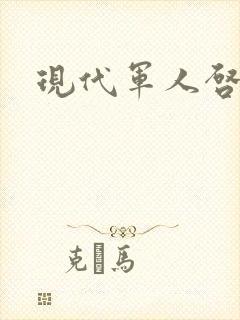 现代军人启事录