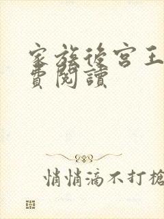 家族后宫王越免费阅读封面