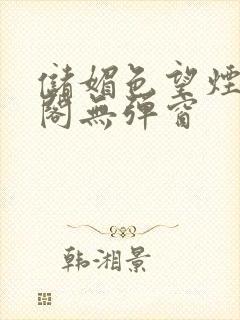 储媚色望烟笔趣阁无弹窗