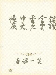 帐中香金银花露原文免费读书