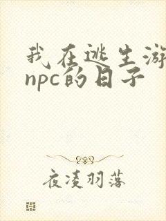 我在逃生游戏装npc的日子封面
