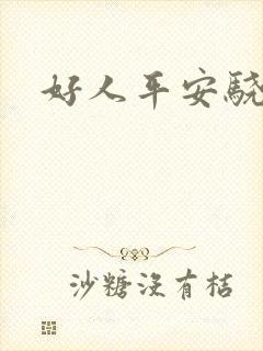好人平安骁骑校