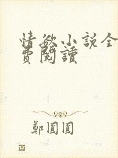 情欲小说全本免费阅读