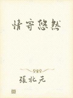 情寄悠然