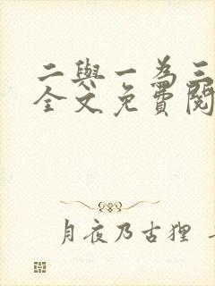 二与一为三小说全文免费阅读结局封面