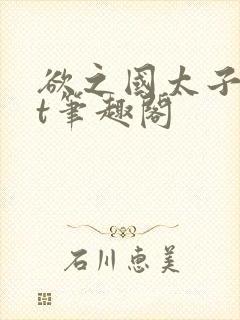 欲之国太子txt笔趣阁