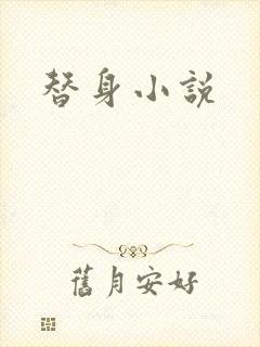 替身小说