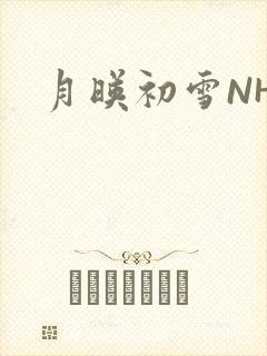 月映初雪NHH