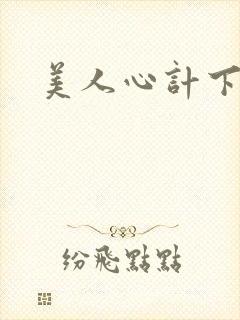 美人心计下载