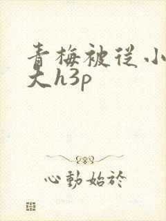 青梅被从小摸到大h3p