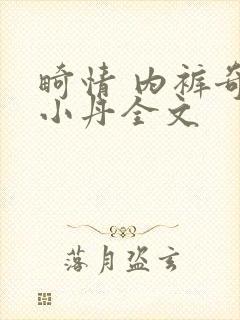 畸情 内裤奇缘小丹全文