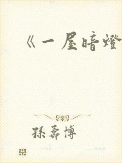 《一屋暗灯》