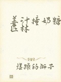 姜汁撞奶糖阿司匹林封面