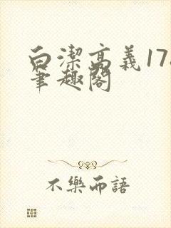 白洁高义178笔趣阁封面