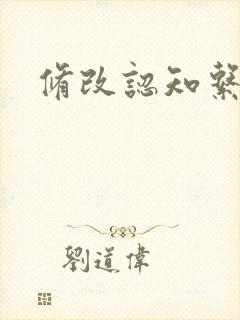 修改认知系统H