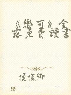 《乐可》金银花露免费读书