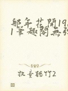 那年花开1981笔趣阁无弹窗封面