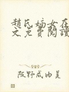 赵氏嫡女在线全文免费阅读姝玉