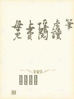 母上俘虏笔趣阁免费阅读