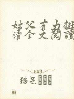姑父有力挺送苏清全文阅读封面