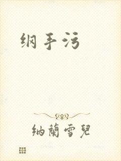 纲手污