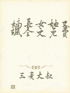 嫡长女她又美又飒全文免费阅读