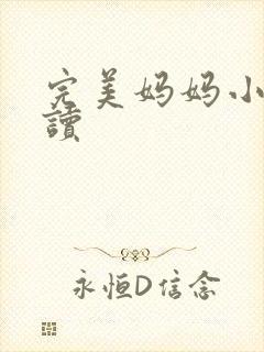 完美妈妈小说阅读