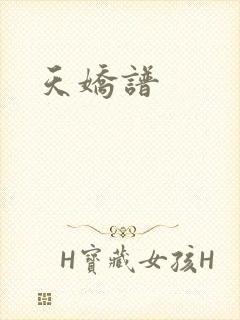 天娇谱