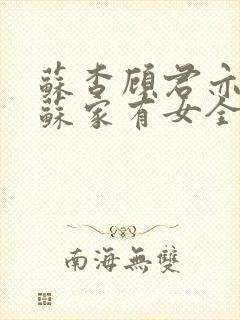 苏杳顾君亦小说苏家有女全文免费阅读