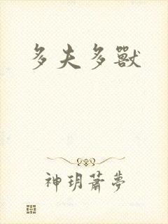 多夫多兽