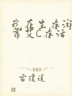 我在生存游戏里靠艾C存活