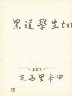 黑道学生txt